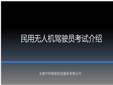 民用无人机驾驶员考试介绍