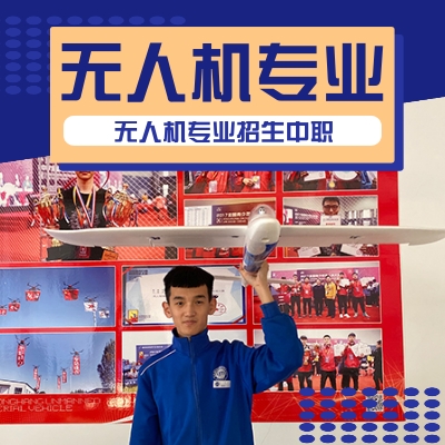 无人机专业招生